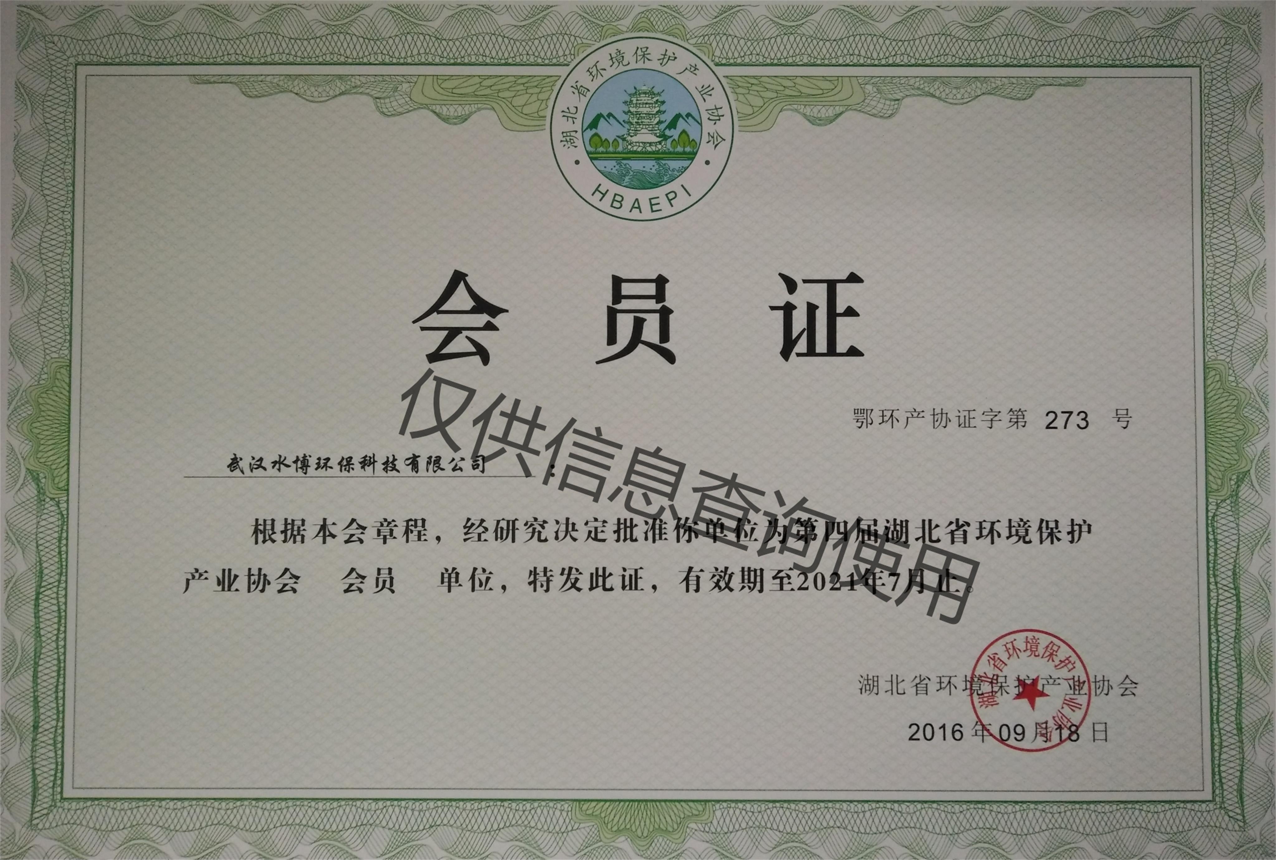 湖北环保产业协会证书